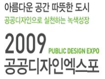 ''2009 공공디자인엑스포''