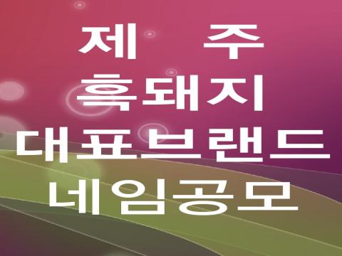 제주 흑돼지 산업을 대표할 이름을 찾습니다