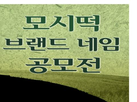 [네임공모전] 영광 모시떡 브랜드 네임을 공모합니다
