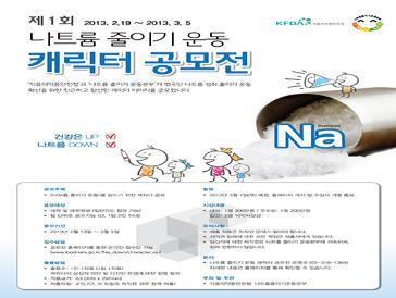 나트륨 줄이기 운동 캐릭터 공모전