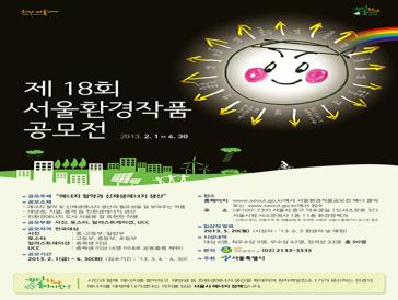 제18회 서울환경작품공모전