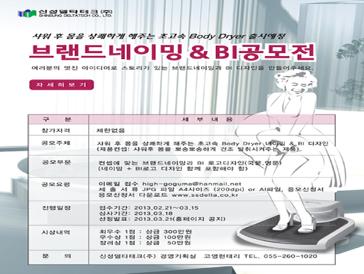 신성델타테크 신제품 브랜드 네이밍&BI 디자인 공모전