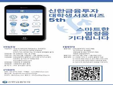 신한금융투자 서포터즈 5기 모집
