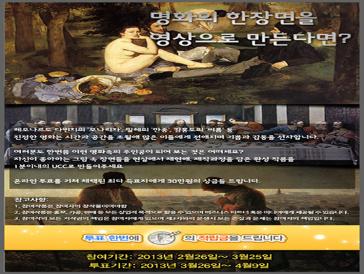 명화의 한 장면 UCC 공모전