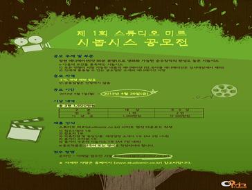 제1회「스튜디오 미르」시놉시스 공모전