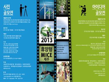 2013 휴양형 MICE 제주 사진 및 아이디어 공모전