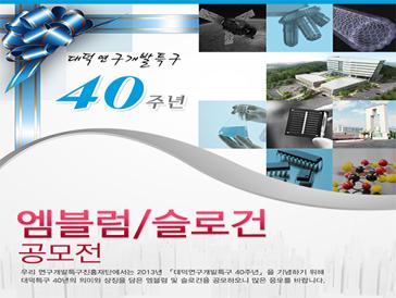 대덕연구개발특구 40주년 기념 엠블럼 및 슬로건