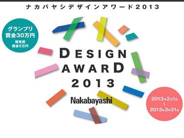 [해외]Nakabayashi Design Award 2013