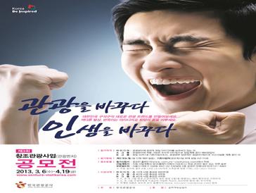 제3회 창조관광사업(관광벤처) 공모전