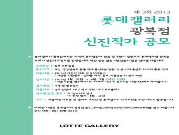 2013 롯데갤러리 광복점 신진작가 공모