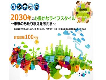 [해외]2030년의 마음을 풍요롭게 하는 라이프 스타일 공모전