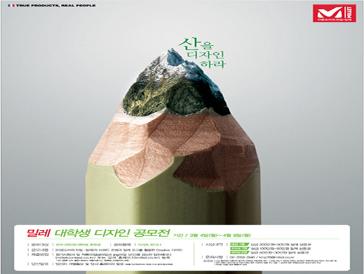 밀레 대학생 디자인 공모전