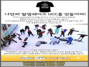 나만의 할렘 쉐이크 UCC 공모전