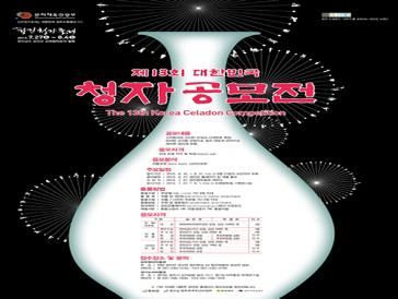 제13회 대한민국 청자공모전 공모전