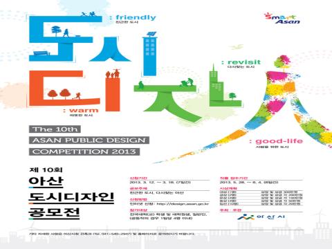 제10회 아산도시디자인 공모전