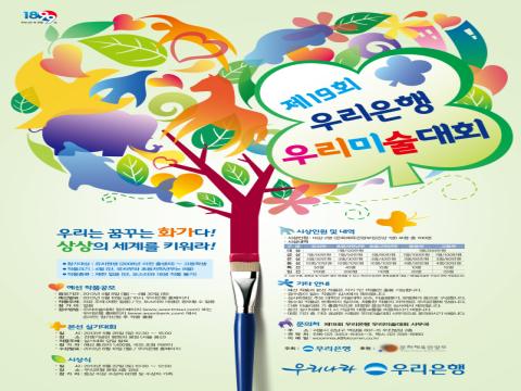 제19회 우리은행 우리미술대회