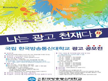 국립 한국방송통신대 광고 공모전