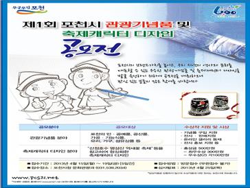 제1회 포천시 관광기념품 및 축제캐릭터 디자인 공모전