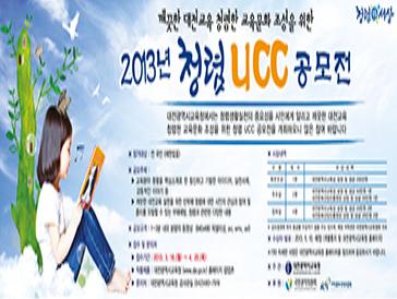 2013년 청렴 UCC공모전