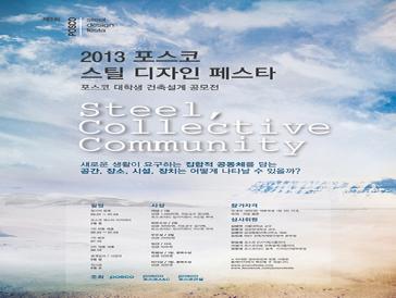 2013 포스코 스틸 디자인 페스타