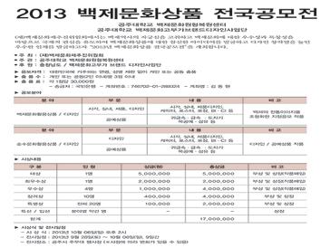 2013년 백제문화상품전국공모전