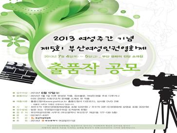 제5회 부산여성인권영화제 출품작 공모