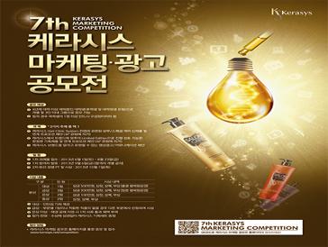 제7회 케라시스 마케팅·광고 공모전