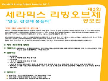 제3회 세라믹스 리빙오브제 공모전