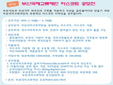 부산국제교류재단 마스코트 공모