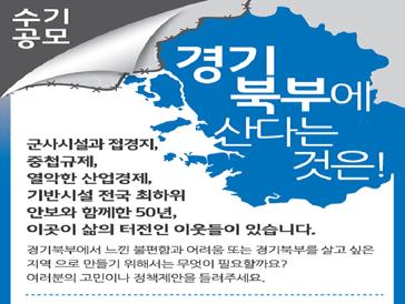 경기 북부에 산다는 것, 수기 공모