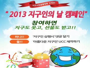 2013 지구인의 날 캠페인 UCC공모전