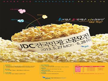 JDC 전국민 광고공모전