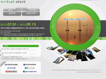 2013 전기사랑 사진공모전