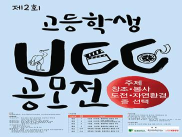 제 2회 고등학생 UCC 공모전