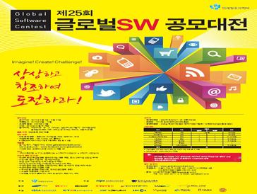 제 25회 글로벌 소프트웨어 공모대전