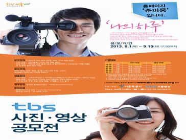 tbs 사진·영상 공모전 `나의 하루`