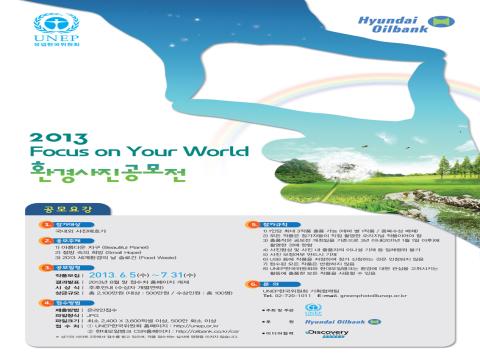 Focus on Your World 환경사진공모전