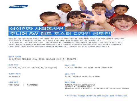 삼성전자 ''주니어 SW 캠프'' 포스터 디자인 공모전