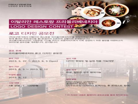 이탈리안 레스토랑 ''프리울리베네치아'' 로고 디자인 공모전