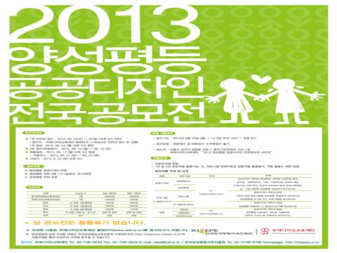 2013 양성평등공공디자인전국공모전