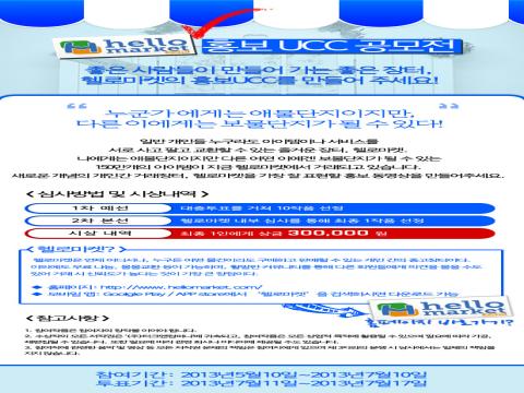 헬로마켓 홍보UCC공모전