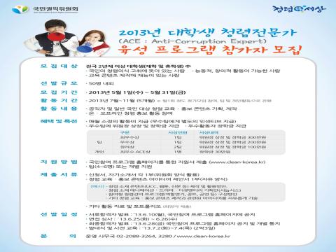 청렴전문가 육성 프로그램 참가자 모집