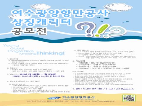 여수광양항만공사 상징캐릭터 공모전