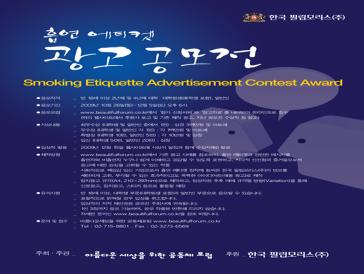 2009 한국 필립모리스 흡연 에티켓 광고 공모전