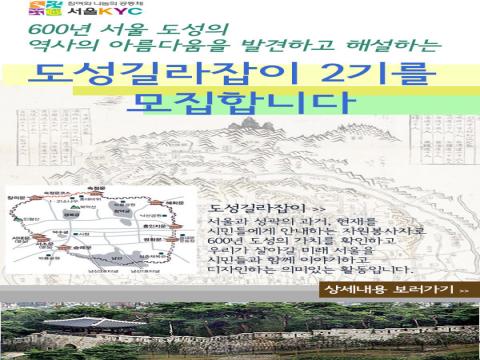 600년 서울, 숭례문과 서울성곽을 안내자원봉사자 2기 모집
