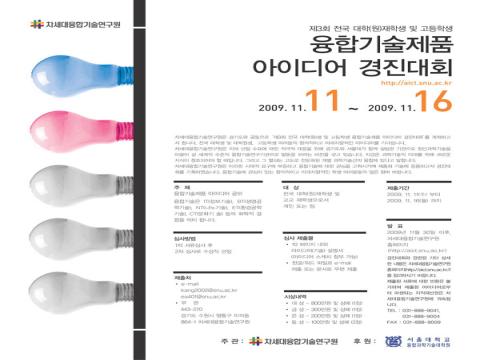 제3회 전국 대학(원)생 융합기술제품 아이디어 경진대회