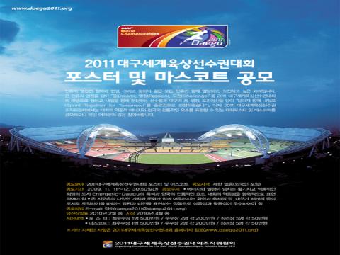 2011 대구세계육상선수권대회 포스터 및 마스코트 공모전