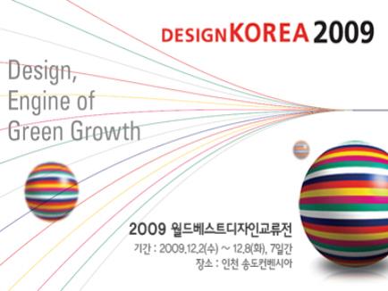  디자인코리아 2009 국제회의