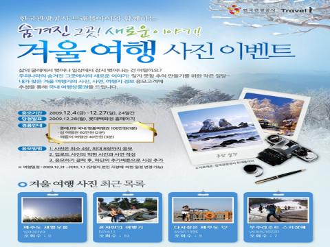 한국관광공사 트래블아이와 함께하는 겨울여행 사진 이벤트