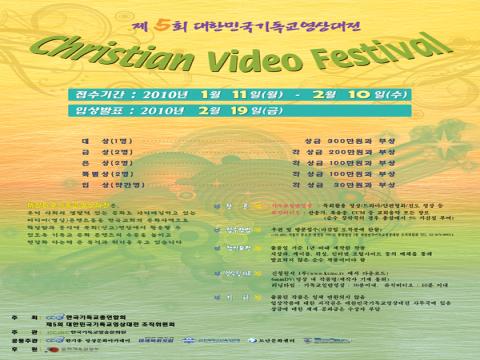 제5회 대한민국기독교영상대전(Christian Video Festival)